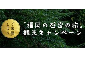 【福岡県】「福岡の避密の旅」（第2弾）～宿泊費を県が最大50%負担　県内宿泊施設募集中