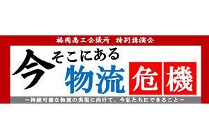 【3／16】講演会「今そこにある物流危機」開催～福商