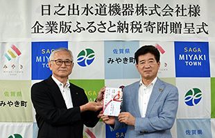 【みやき町】日之出水道機器（株）が企業版ふるさと納税寄付