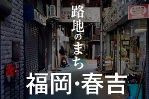 路地のまち福岡・春吉