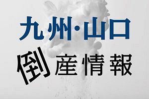 【倒産】（株）ワールドオフィス（大分）ほか1社　携帯電話販売ほか