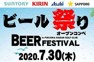 【7/30】福岡雷山ゴルフ倶楽部が「ビール祭り」開催