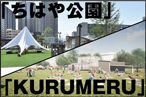 「ちはや公園」「KURUMERU」公園で地域の魅力向上へ