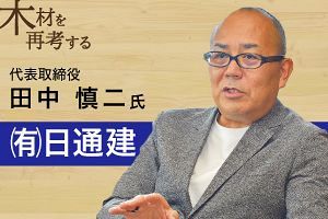 木造非住宅への取り組みが新たな可能性を切り拓く