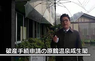 【突撃レポート】破産手続申請の原鶴温泉咸生閣