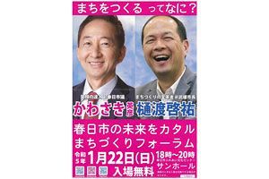 【1/22】春日市の未来をカタルまちづくりフォーラム～樋渡啓祐前武雄市長が講演