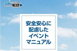 【10/9～10】福岡市が新しい「イベントマニュアル」作成！市役所前で「安全安心モデルイベント」開催！