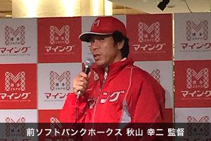 新生「マイング博多」オープン、前ホークス監督秋山氏が応援に