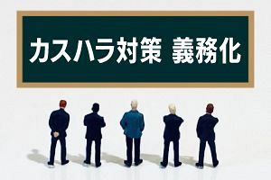 カスハラ対策が義務化に
