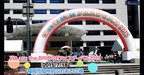 We are the BRIDGEフェスティバル2015