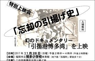 「引揚港博多湾」特別上映会を開催　下川正晴氏のトークセッションも