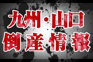 【倒産】（株）五島産業汽船ほか1社（長崎）