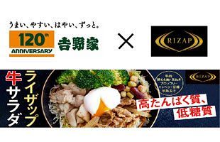吉野家&RIZAPがコラボメニュー　「ライザップ牛サラダ」を発売