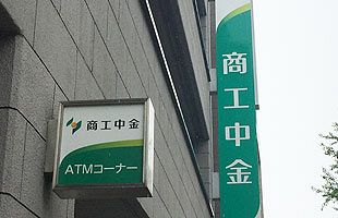 商工中金の不正融資、九州では４支店24人が関与