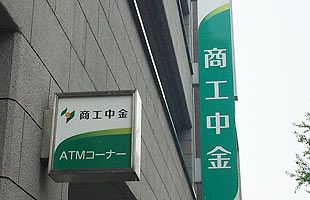 商工中金の不正融資、九州では4支店24人が関与