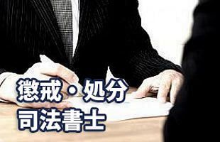 【司法書士】椿 敦夫　山口地方法務局：業務停止1年