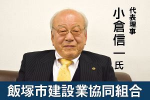 「地域に建設業を残したい」飯塚市建設業協同組合が発足
