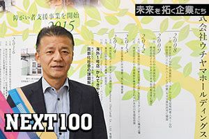 DX推進と人材育成で持続的に成長 介護の革新により未来を拓く｜ウチヤマホールディングス