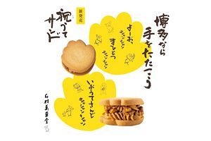 新商品『祝うてサンド』を大丸福岡天神で28日まで催事発売～石村萬盛堂