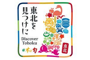 「日本の旬 東北」を4月から実施 割引クーポンも