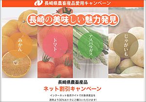 ふるさと割、長崎県では県産の旬の食材が30％お得に！