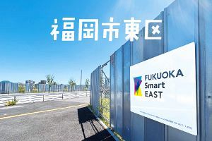 箱崎、アイランドシティ、千早──開発旺盛な福岡市東区（前）