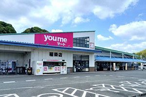 【店舗ウォッチング】あわてんぼうママTさん編 ゆめマート稲築店　