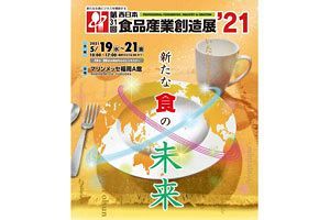 出展募集締切迫る！2021年5月開催の食の総合展示会「第31回西日本食品産業創造展’21」