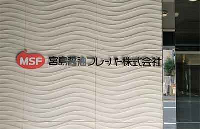 宮島醤油フレーバー商号変更　プレナスグループ