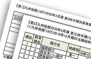 九州地銀の「20年3月期　第三四半期決算」を検証する　（1）
