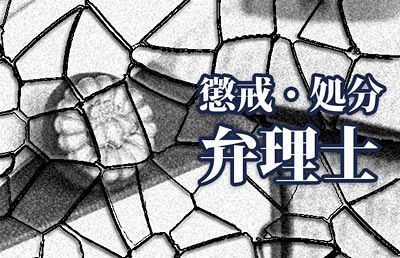 【弁理士】山田 友彦　東京：権利停止1年