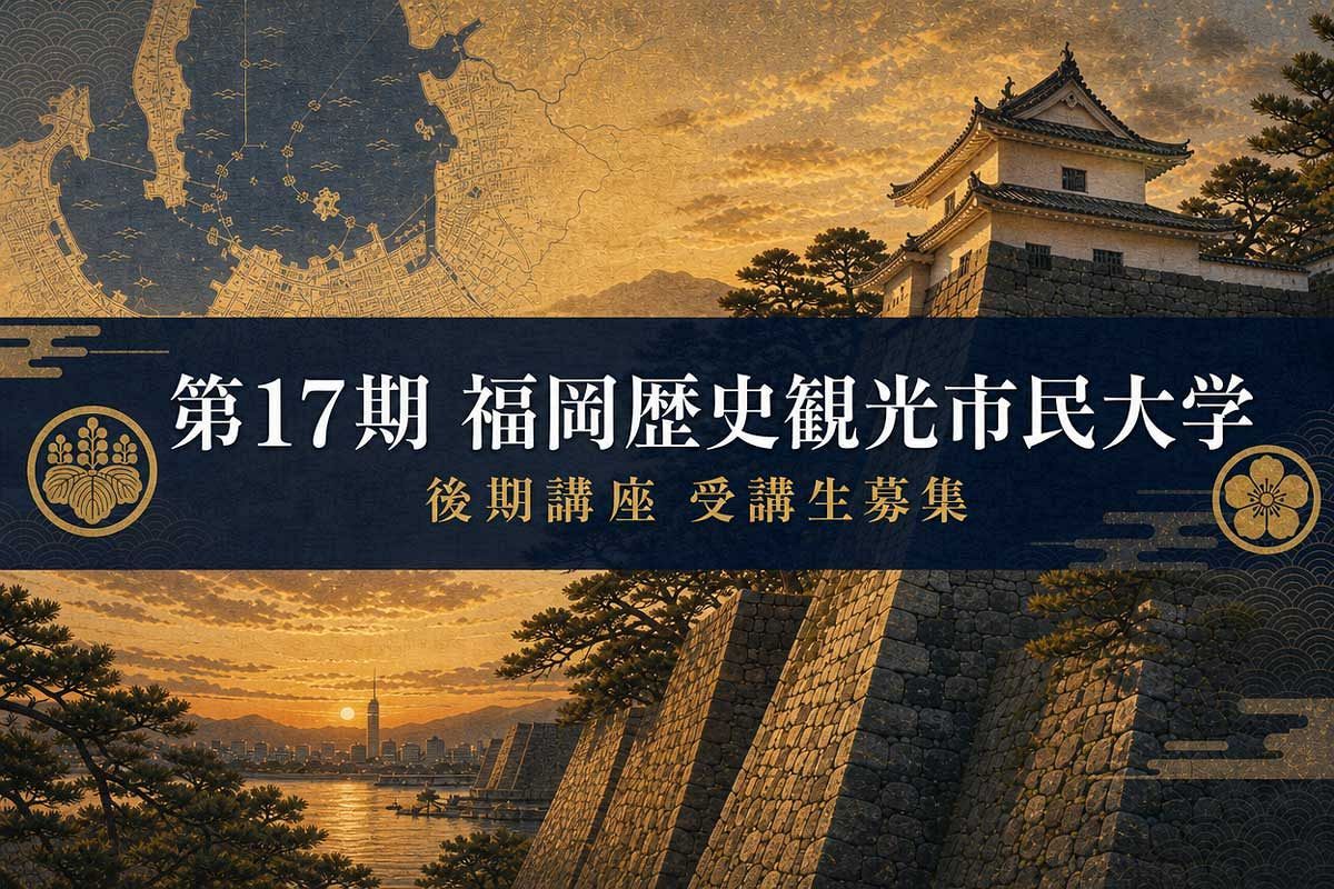 「福岡歴史観光市民大学」後期講座の受講生を募集