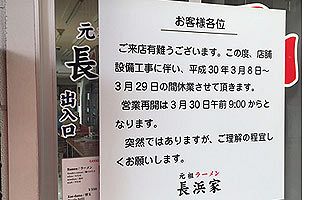 博多ラーメン店、「元祖ラーメン長浜家」30日朝から営業再開へ