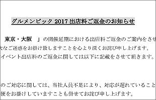 グルメンピック2017～『被害者の会』発足の動き（４）