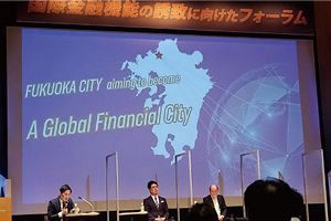 【福岡】国際金融機能の誘致に向けたフォーラム開催