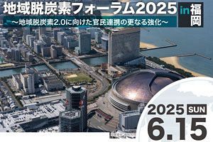【6/15】脱炭素に向けた官民連携フォーラム開催～九経連ら