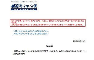 宅ふぁいる便の利用者情報漏洩、過去最悪の可能性～確認から1週間、なおも被害の全容わからず