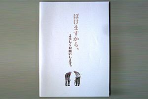 認知症って、怖い病気ですか？（前）