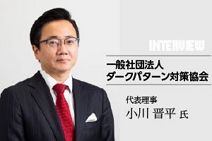 ネット取引の「ダークパターン」排除へ NDD認定制度が10月15日スタート ～（一社）ダークパターン対策協会・小川代表理事に聞く～