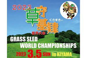 【3/5】佐賀県基山町で2023草守基肄世界大会開催！