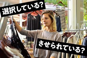 「心」の雑学（3）選択しているようでさせられている