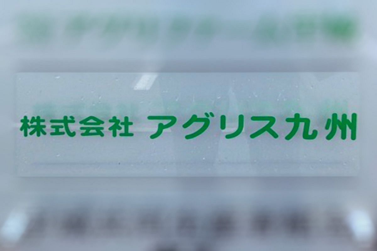 アグリス九州事件、第2回公判で畑野被告は金商法違反、詐欺罪いずれの起訴事実も認める