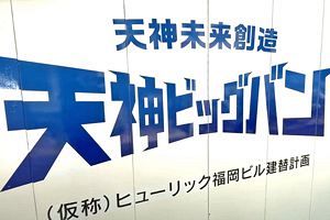 天神ビッグバン　各プロジェクトの現況を総ざらい