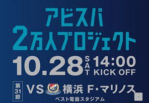 アビスパ2万人プロジェクト開催！週末はぜひベススタに