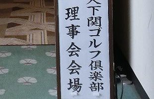 名門下関ゴルフ倶楽部、理事長不在で崩壊の危機（番外編）