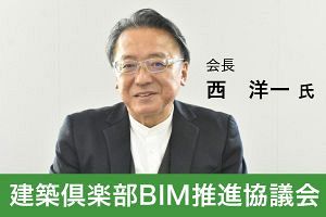 BIM推進へ、意匠・構造・設備・積算など8団体が一丸（前）