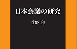 菅野完氏をめぐる民事訴訟判決について思う