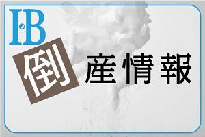 【倒産情報】日本ドローンビジネスコンサルタント（株）