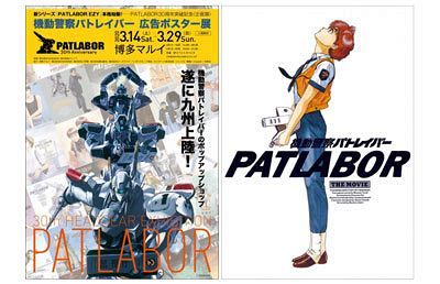 【3/14～】九州・福岡にロック、オン！パトレイバー広告・ポスター展開催