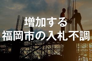 福岡市の入札不調が増加、深刻な人手不足と廉価発注（前）